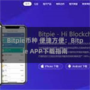 Bitpie币种 便捷方便：Bitpie APP下载指南