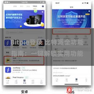 Bitpie登录 比特派全功能指南：一键解锁实用功能