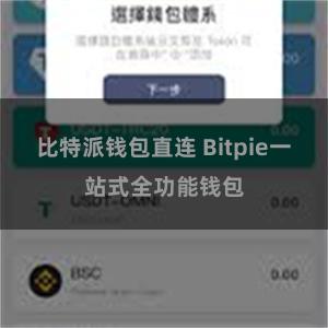 比特派钱包直连 Bitpie一站式全功能钱包