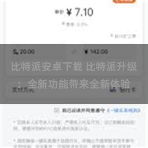 比特派安卓下载 比特派升级：全新功能带来全新体验