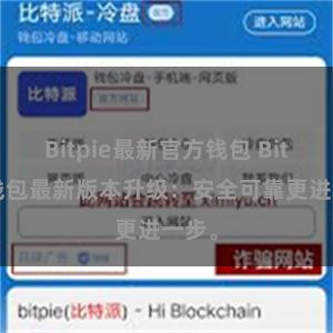 Bitpie最新官方钱包 Bitpie钱包最新版本升级：安全可靠更进一步。