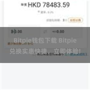 Bitpie钱包下载 Bitpie兑换实惠快捷，立即体验!