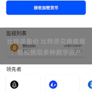 比特派备份 比特派兑换教程：轻松换取多种数字资产