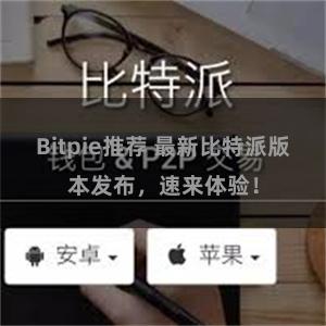 Bitpie推荐 最新比特派版本发布，速来体验！