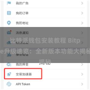 比特派钱包安装教程 Bitpie升级速览：全新版本功能大揭秘