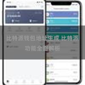 比特派钱包地址生成 比特派功能全面解析