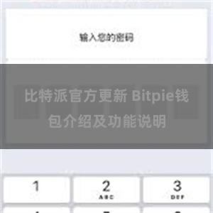 比特派官方更新 Bitpie钱包介绍及功能说明