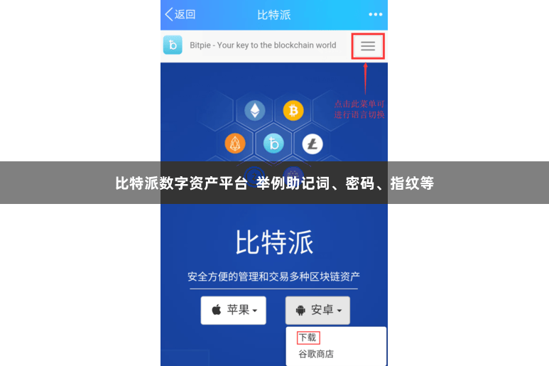 比特派数字资产平台  举例助记词、密码、指纹等