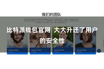 比特派钱包官网  大大升迁了用户的安全性