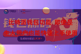 比特派钱包功能  即使是生人用户也能快速上手使用
