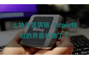比特派区块链  Bitpie钱包的界面松弛了了