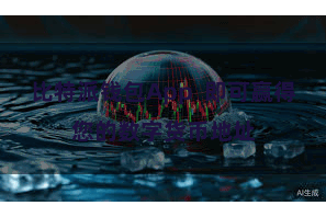 比特派钱包App  即可赢得您的数字货币地址