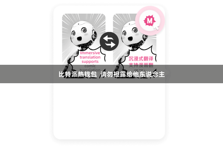 比特派热钱包  请勿袒露给他东说念主