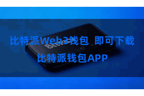 比特派Web3钱包  即可下载比特派钱包APP