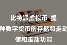 比特派虚拟币  提供多种数字货币的存储和走动功能