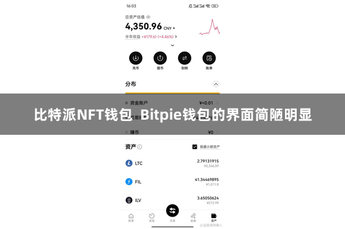 比特派NFT钱包  Bitpie钱包的界面简陋明显