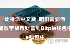 比特派中文版  咱们需要添加数字货币财富到Bitpie钱包中