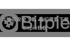 比特派安全下载  咱们需要下载Bitpie钱包