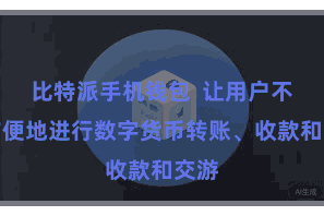 比特派手机钱包  让用户不错方便地进行数字货币转账、收款和交游