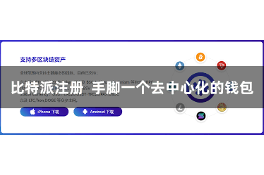 比特派注册  手脚一个去中心化的钱包