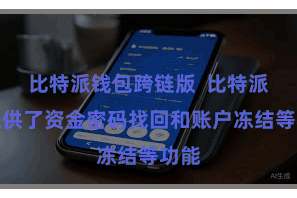 比特派钱包跨链版  比特派还提供了资金密码找回和账户冻结等功能