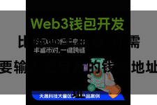 比特派手机版  你需要输入经受方的钱包地址