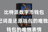 比特派数字币钱包  助记词是还原钱包的唯独表情