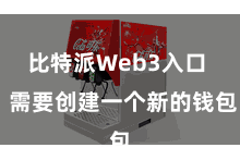 比特派Web3入口  需要创建一个新的钱包