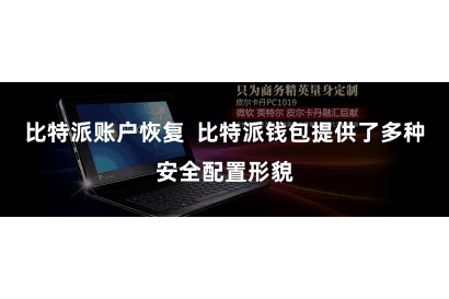 比特派账户恢复  比特派钱包提供了多种安全配置形貌