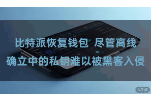 比特派恢复钱包  尽管离线确立中的私钥难以被黑客入侵