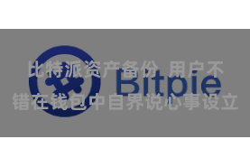 比特派资产备份  用户不错在钱包中自界说心事设立