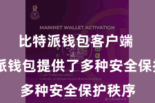 比特派钱包客户端  比特派钱包提供了多种安全保护秩序