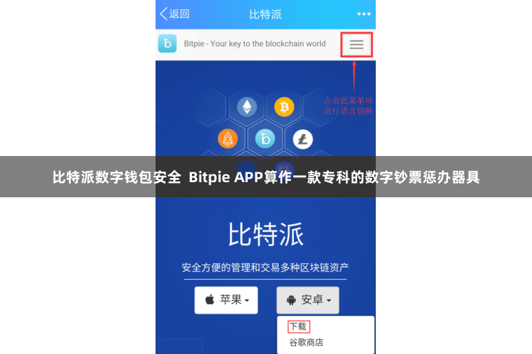 比特派数字钱包安全  Bitpie APP算作一款专科的数字钞票惩办器具