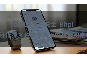 比特派账户安全  Bitpie还撑抓多种数字货币的存储和走动