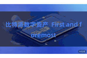 比特派数字资产  First and foremost