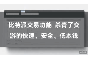 比特派交易功能  杀青了交游的快速、安全、低本钱