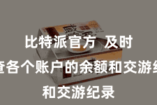 比特派官方  及时稽查各个账户的余额和交游纪录