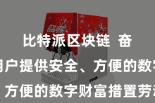 比特派区块链  奋发于为用户提供安全、方便的数字财富措置劳动
