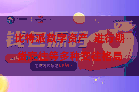 比特派数字资产  进行期货交往等多种交往格局