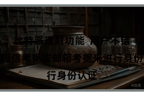比特派理财功能  用户不错通过短信考据或邮箱考据来进行身份认证
