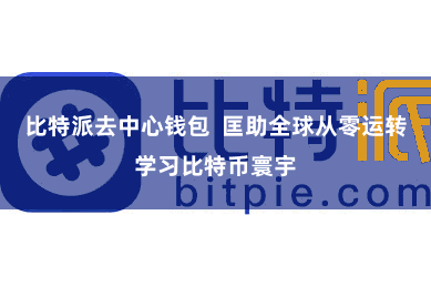 比特派去中心钱包  匡助全球从零运转学习比特币寰宇