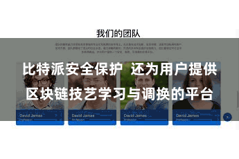 比特派安全保护  还为用户提供区块链技艺学习与调换的平台