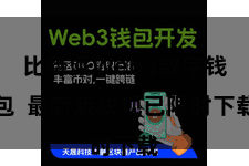 比特派Web3数字钱包  最新版块现已限时下载