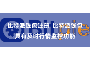 比特派钱包注册  比特派钱包具有及时行情监控功能