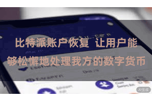 比特派账户恢复  让用户能够松懈地处理我方的数字货币