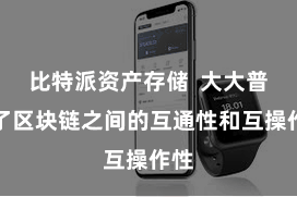 比特派资产存储  大大普及了区块链之间的互通性和互操作性