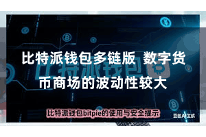 比特派钱包多链版  数字货币商场的波动性较大