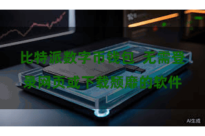 比特派数字币钱包  无需登录网页或下载颓靡的软件
