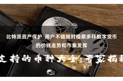 比特派资产保护  用户不错随时稽察多样数字货币的价钱走势和市集发挥