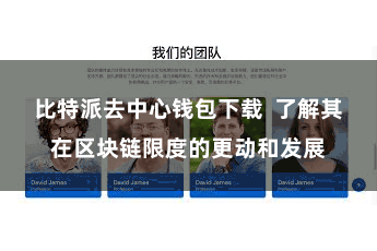 比特派去中心钱包下载  了解其在区块链限度的更动和发展